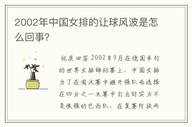 2002年中国女排的让球风波是怎么回事?