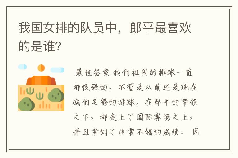 我国女排的队员中,郎平最喜欢的是谁?