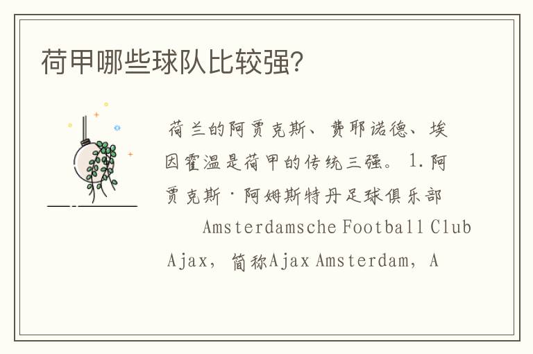 荷甲哪些球队比较强?