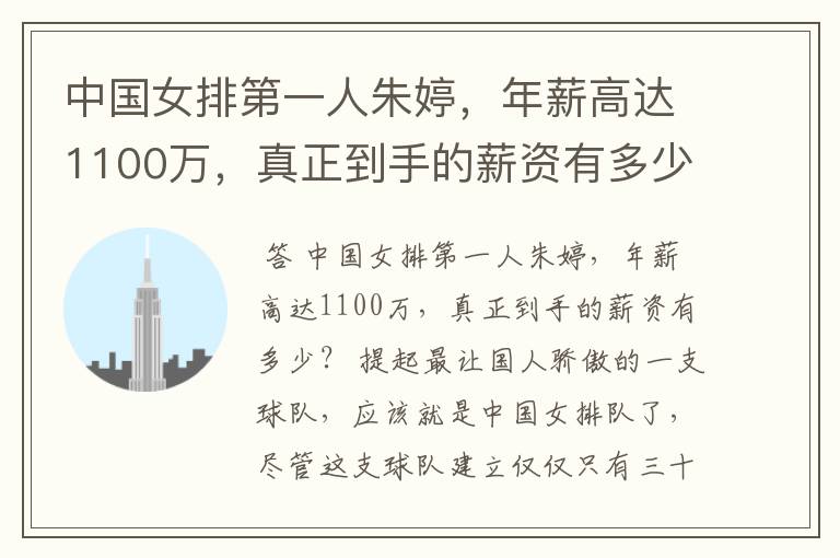 中国女排第一人朱婷,年薪高达1100万,真正到手的薪资有多少?