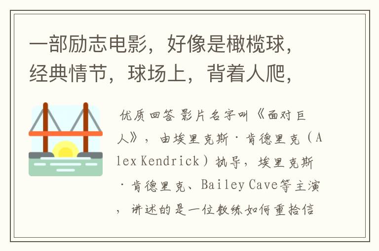 一部励志电影,好像是橄榄球,经典情节,球场上,背着人爬,有个人,蒙着眼睛,在教练的鼓励下,爬完了整
