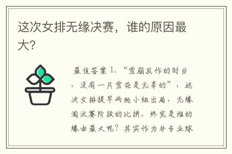 这次女排无缘决赛,谁的原因最大?