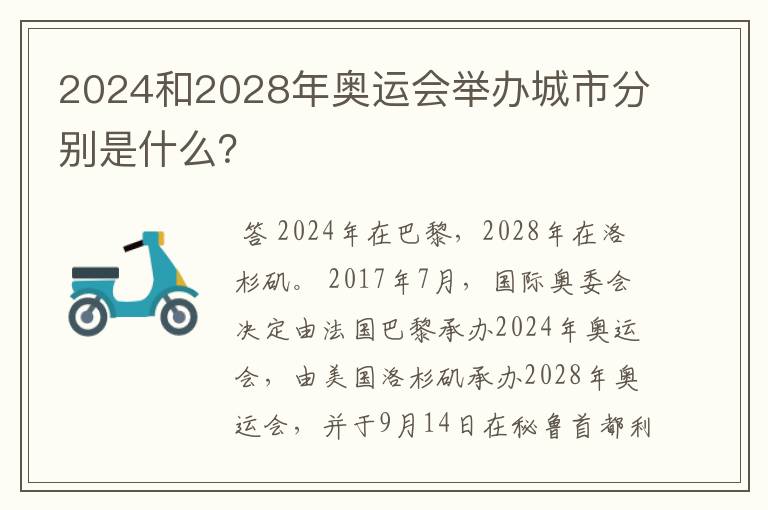 2024和2028年奥运会举办城市分别是什么?