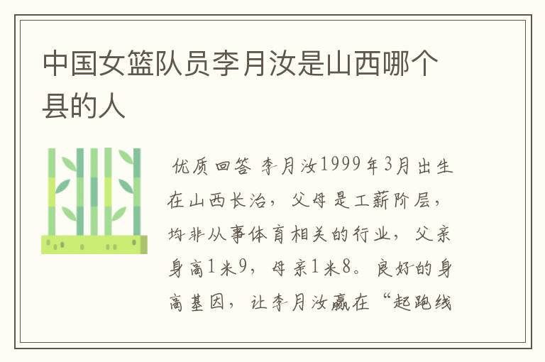 中国女篮队员李月汝是山西哪个县的人