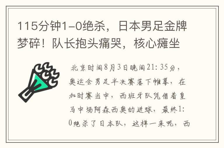 115分钟1-0绝杀,日本男足金牌梦碎!队长抱头痛哭,核心瘫坐落泪