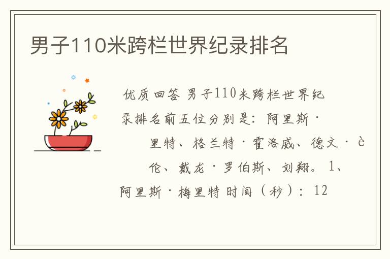 男子110米跨栏世界纪录排名