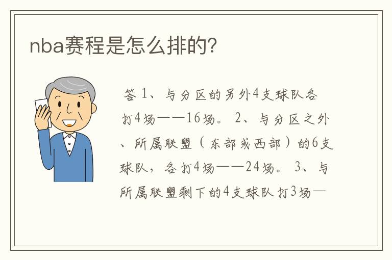 nba赛程是怎么排的?