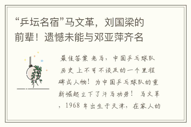 “乒坛名宿”马文革,刘国梁的前辈!遗憾未能与邓亚萍齐名