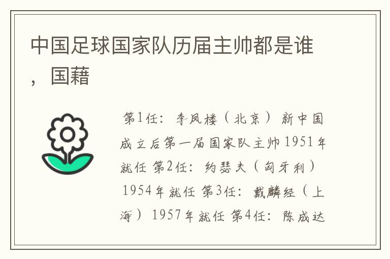 中国足球国家队历届主帅都是谁,国藉