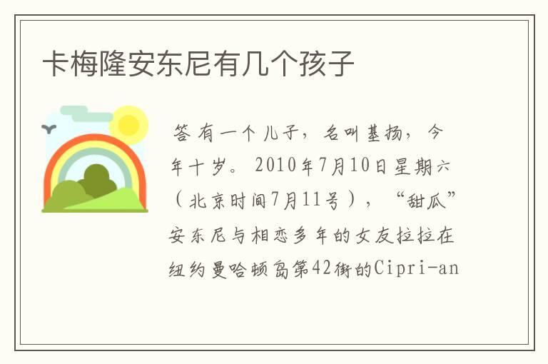 卡梅隆安东尼有几个孩子