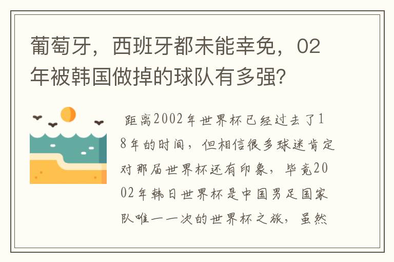 葡萄牙,西班牙都未能幸免,02年被韩国做掉的球队有多强?