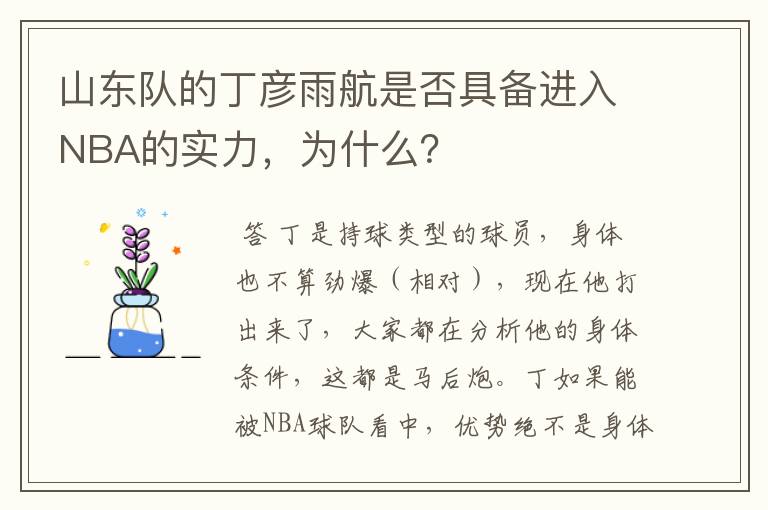 山东队的丁彦雨航是否具备进入NBA的实力,为什么?