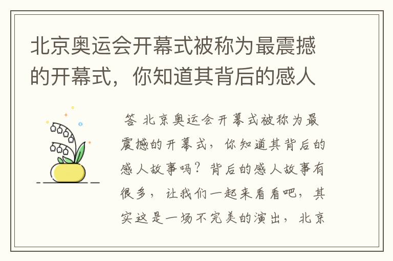 北京奥运会开幕式被称为最震撼的开幕式,你知道其背后的感人故事吗?