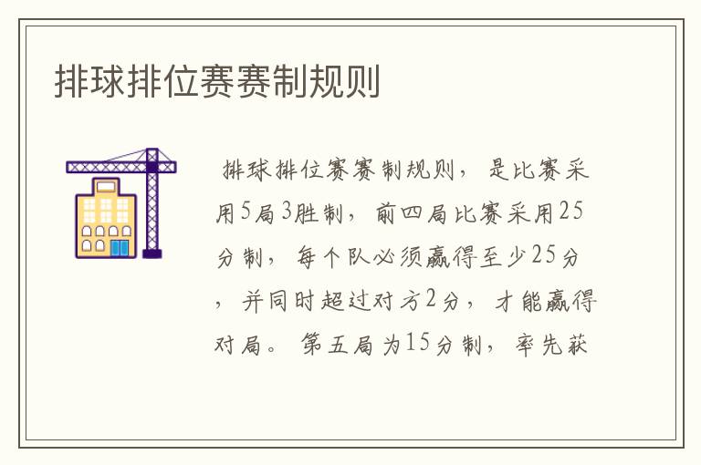 排球排位赛赛制规则
