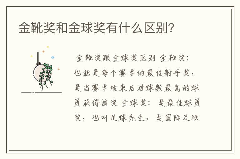 金靴奖和金球奖有什么区别?