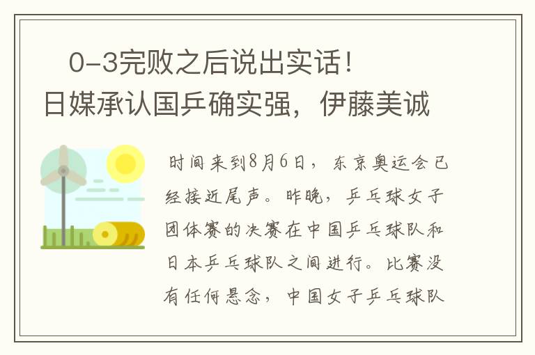 0-3完败之后说出实话!日媒承认国乒确实强,伊藤美诚再次落泪