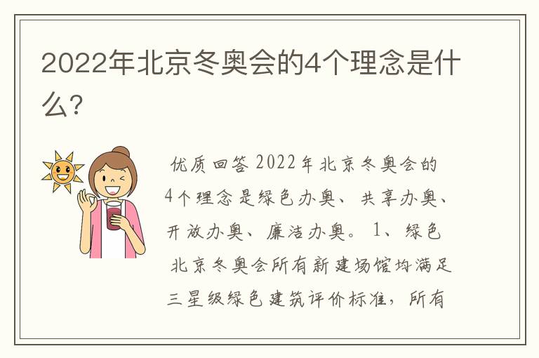 2022年北京冬奥会的4个理念是什么?