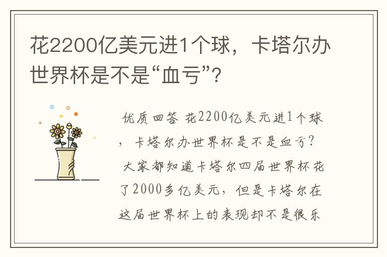 花2200亿美元进1个球,卡塔尔办世界杯是不是“血亏”?