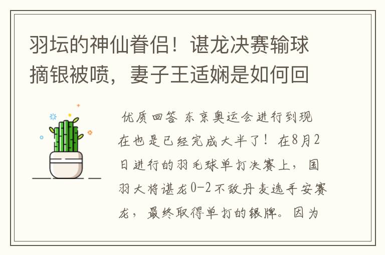 羽坛的神仙眷侣!谌龙决赛输球摘银被喷,妻子王适娴是如何回应的?