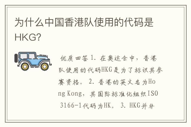 为什么中国香港队使用的代码是HKG?