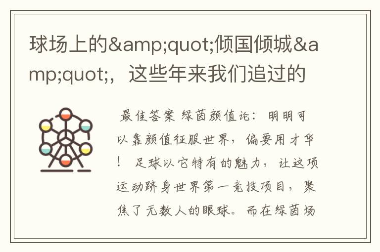 球场上的"倾国倾城",这些年来我们追过的帅气足球明星