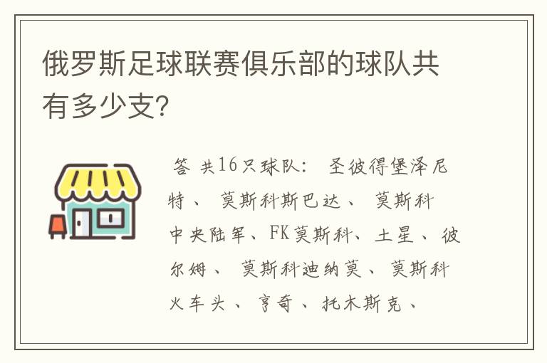 俄罗斯足球联赛俱乐部的球队共有多少支?