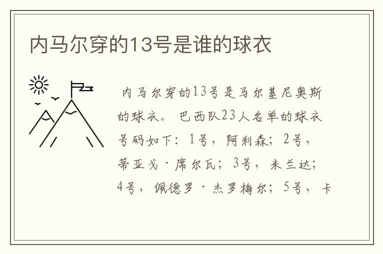内马尔穿的13号是谁的球衣
