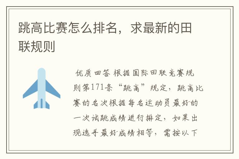 跳高比赛怎么排名,求最新的田联规则