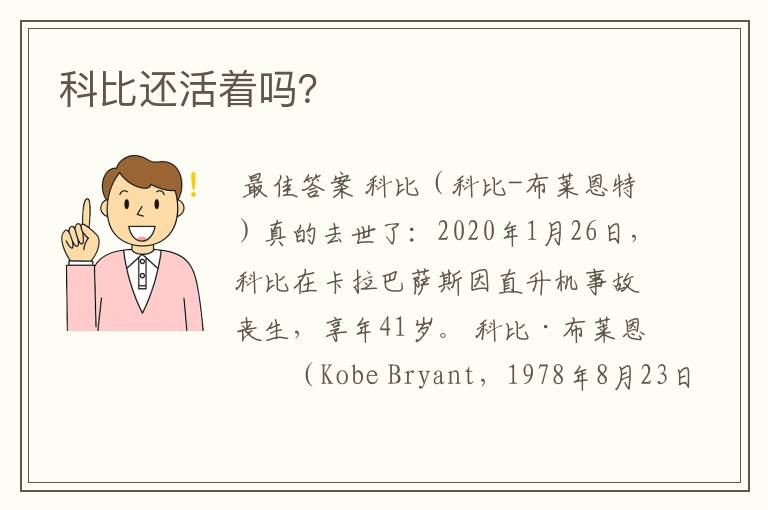 科比还活着吗?