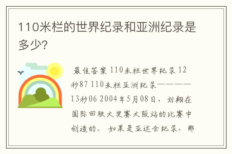 110米栏的世界纪录和亚洲纪录是多少?