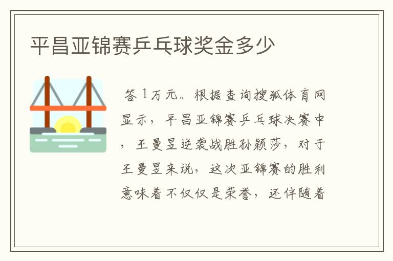 平昌亚锦赛乒乓球奖金多少