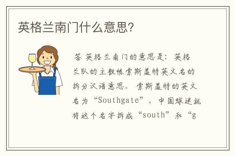 英格兰南门什么意思?