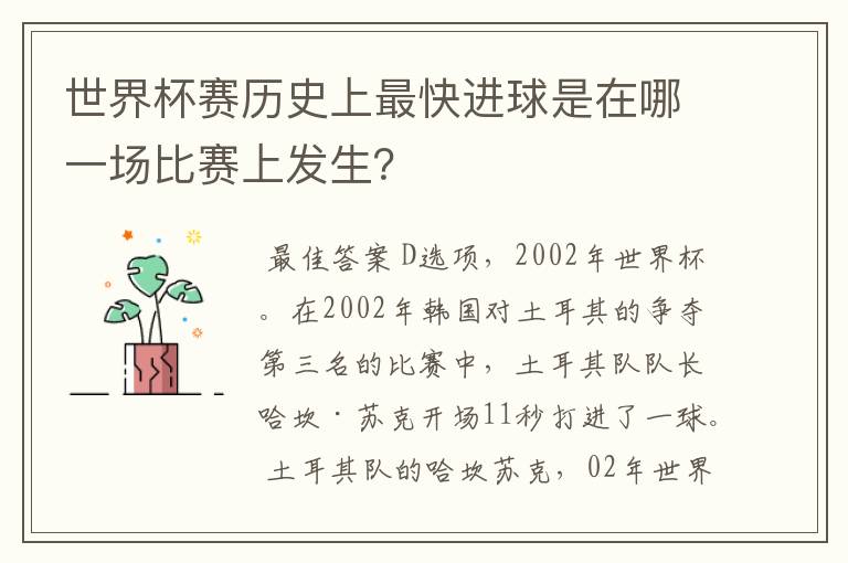 世界杯赛历史上最快进球是在哪一场比赛上发生?