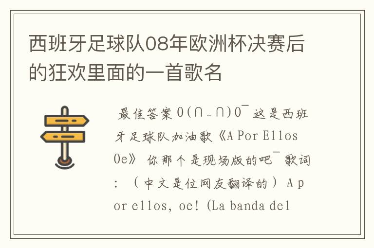 西班牙足球队08年欧洲杯决赛后的狂欢里面的一首歌名