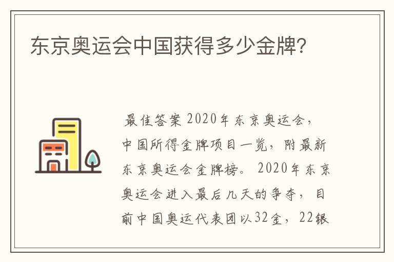 东京奥运会中国获得多少金牌?