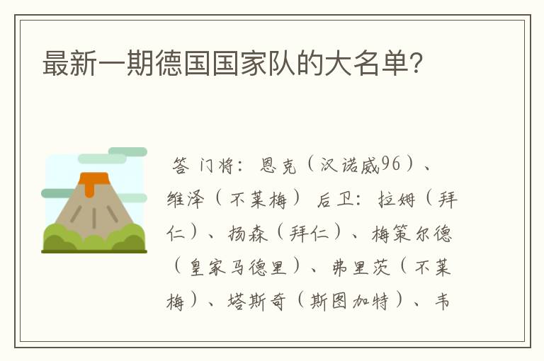最新一期德国国家队的大名单?