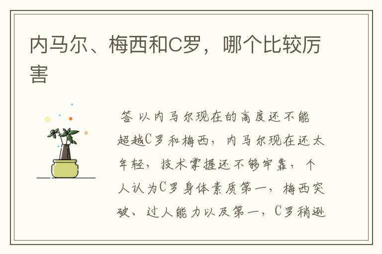 内马尔、梅西和C罗,哪个比较厉害