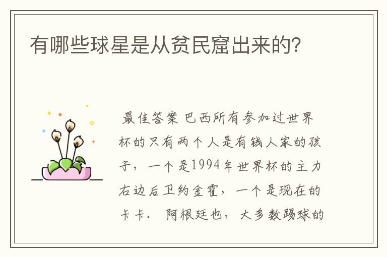 有哪些球星是从贫民窟出来的?