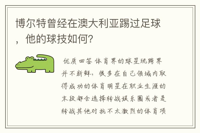 博尔特曾经在澳大利亚踢过足球,他的球技如何?