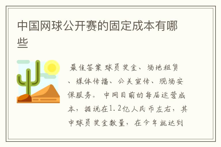 中国网球公开赛的固定成本有哪些