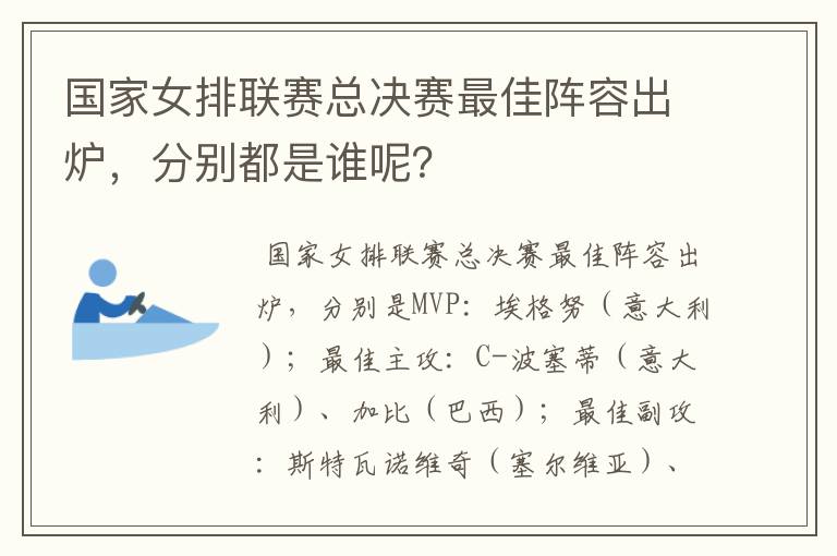 国家女排联赛总决赛最佳阵容出炉,分别都是谁呢?