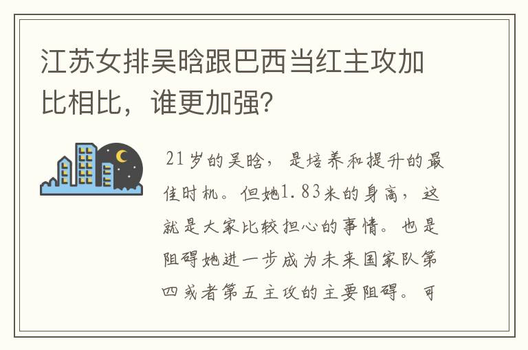 江苏女排吴晗跟巴西当红主攻加比相比,谁更加强?