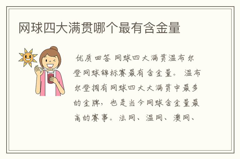 网球四大满贯哪个最有含金量