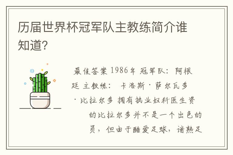 历届世界杯冠军队主教练简介谁知道?