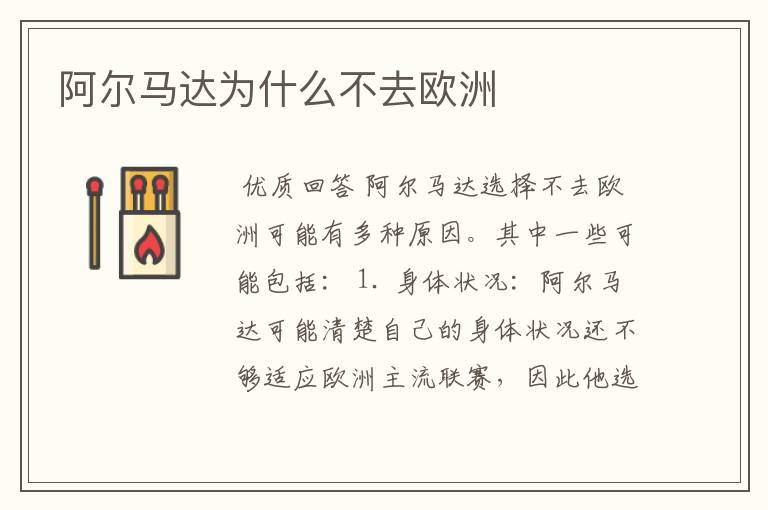 阿尔马达为什么不去欧洲