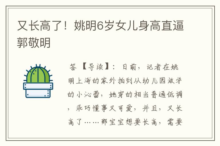 又长高了!姚明6岁女儿身高直逼郭敬明