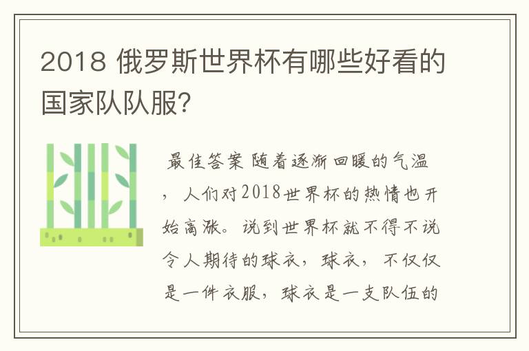 2018 俄罗斯世界杯有哪些好看的国家队队服?