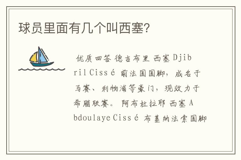 球员里面有几个叫西塞?