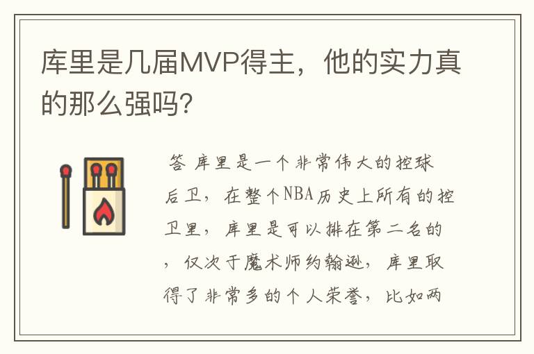 库里是几届MVP得主,他的实力真的那么强吗?