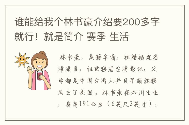 谁能给我个林书豪介绍要200多字就行!就是简介 赛季 生活